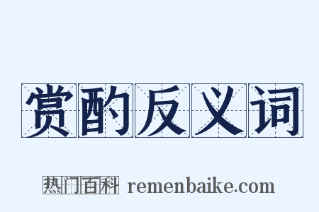 赏酌反义词是什么意思的图片